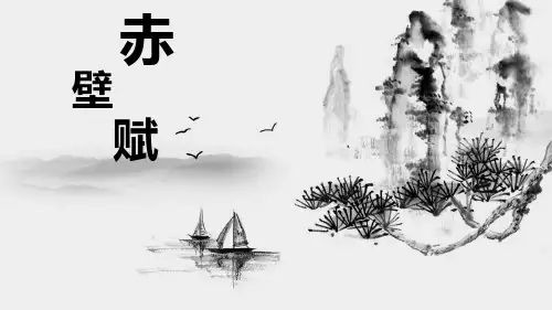 《赤壁赋》一轮复习