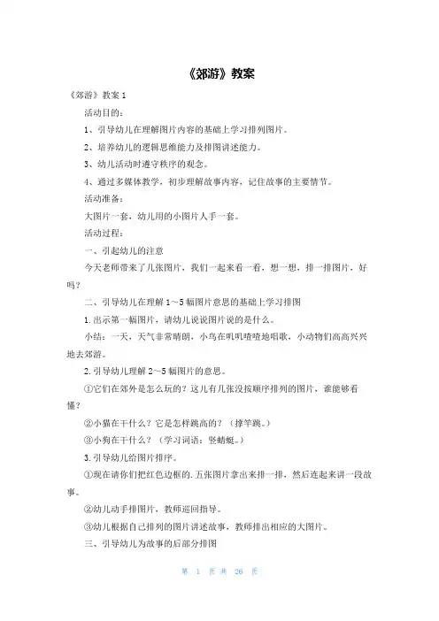 《郊游》教案