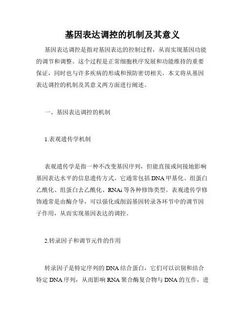 基因表达调控的机制及其意义
