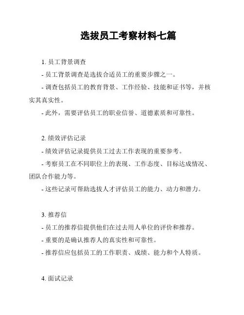 选拔员工考察材料七篇