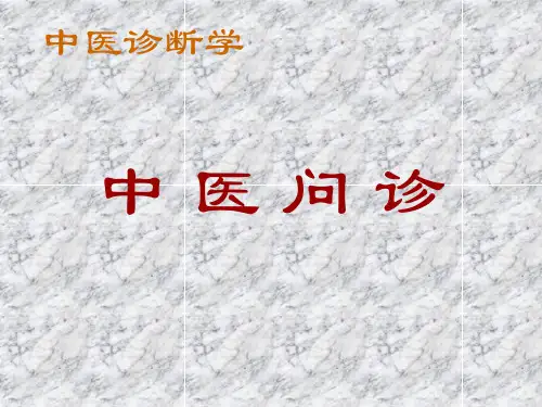 第一章中医问诊ppt课件名师编辑PPT课件