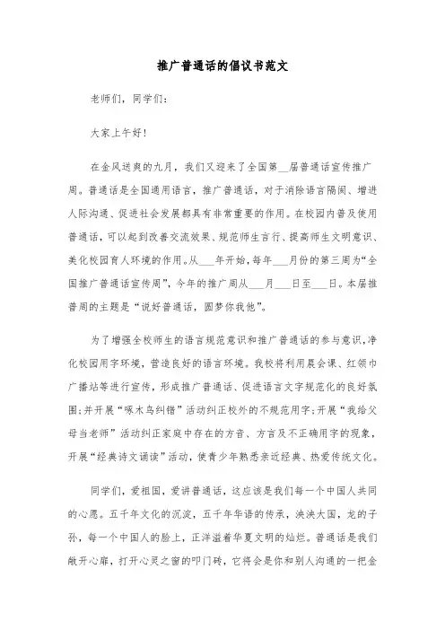 推广普通话的倡议书范文（四篇）