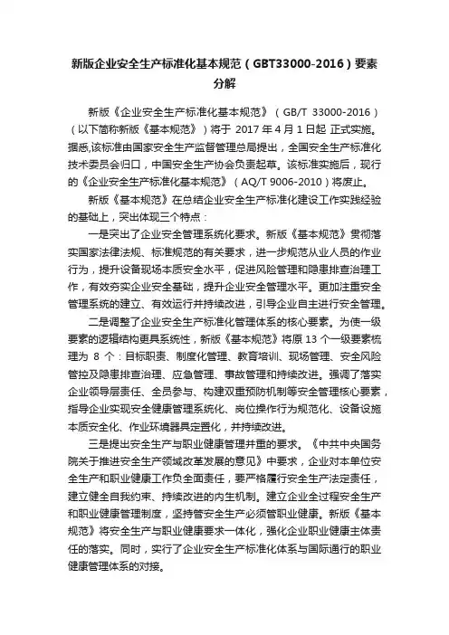 新版企业安全生产标准化基本规范（GBT33000-2016）要素分解