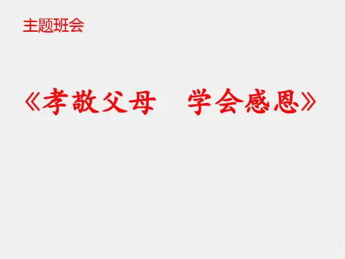 孝敬父母 学会感恩教学PPT课件