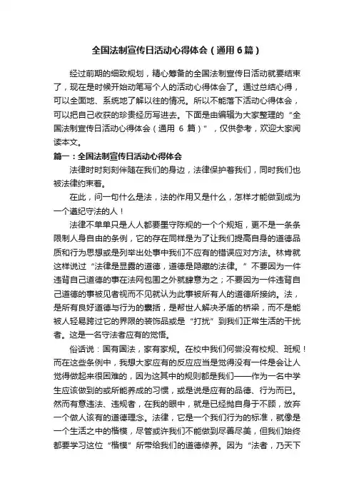 全国法制宣传日活动心得体会（通用6篇）