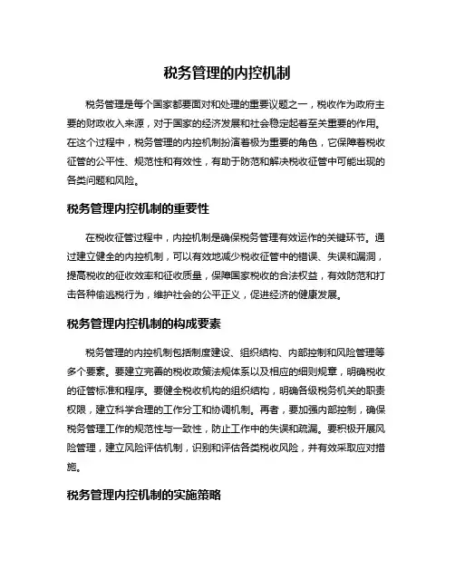 税务管理的内控机制