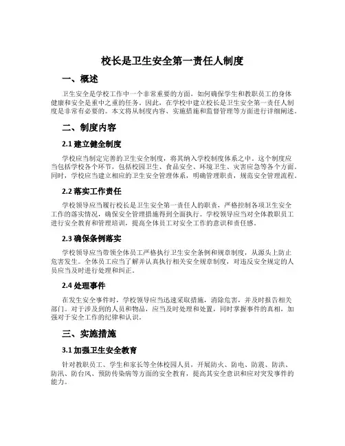 校长是卫生安全第一责任人制度