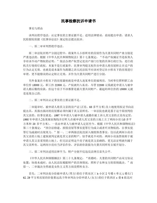 民事检察抗诉申请书
