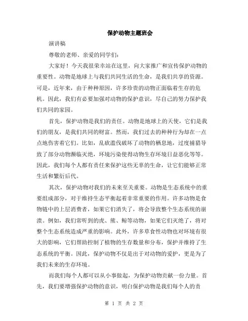保护动物主题班会