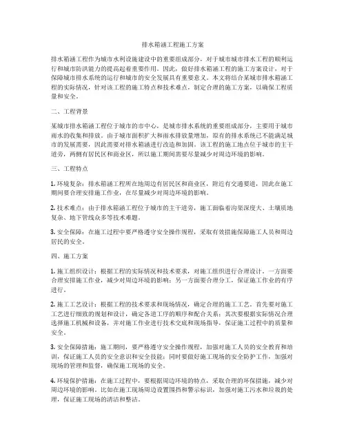 排水箱涵工程施工方案