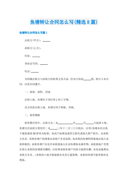 鱼塘转让合同怎么写(精选8篇)