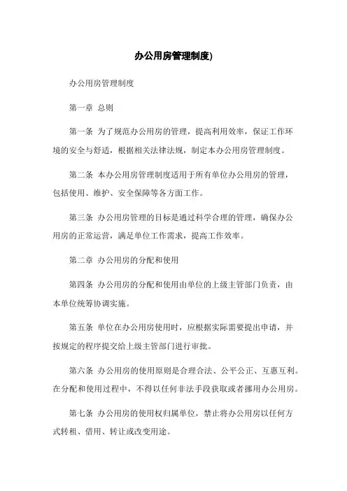 办公用房管理制度)