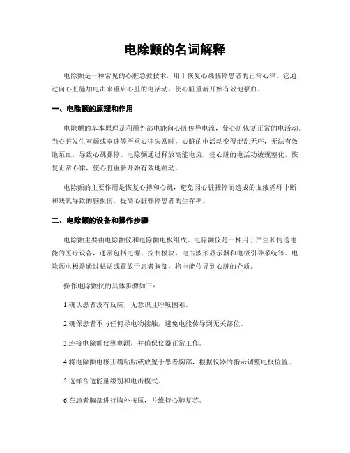 电除颤的名词解释