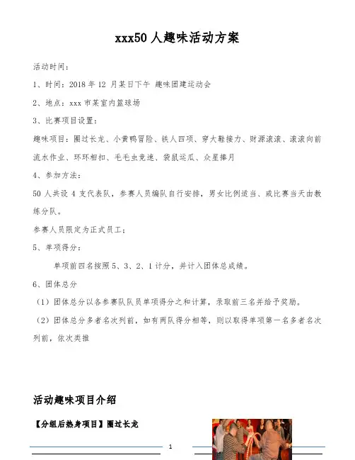 50人趣味活动方案