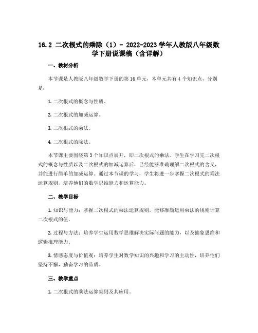 16.2二次根式的乘除(1)-2022-2023学年人教版八年级数学下册说课稿(含详解)