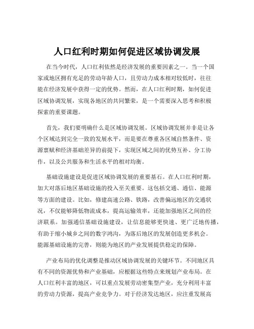 人口红利时期如何促进区域协调发展