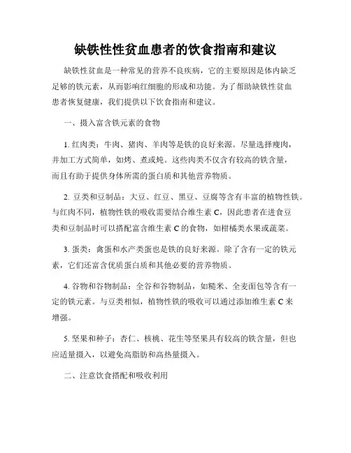 缺铁性性贫血患者的饮食指南和建议