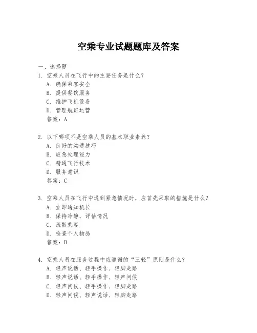 空乘专业试题题库及答案