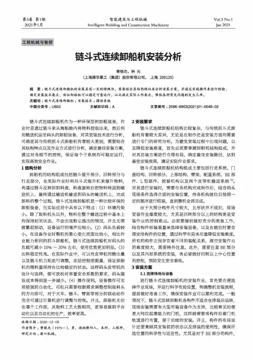 链斗式连续卸船机安装分析