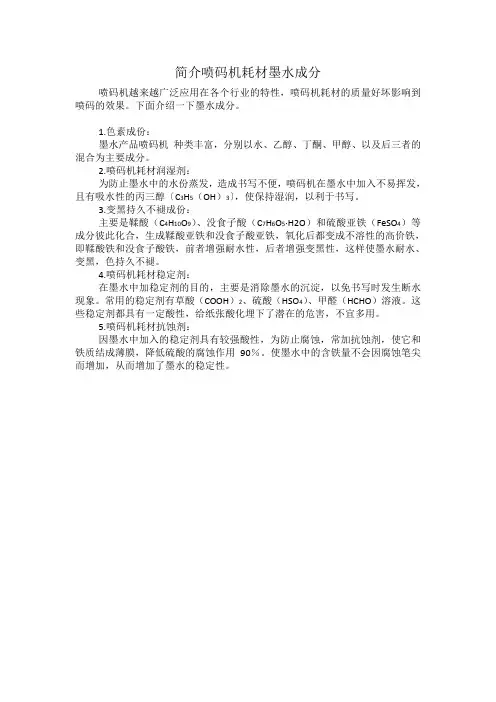 简介喷码机耗材墨水成分