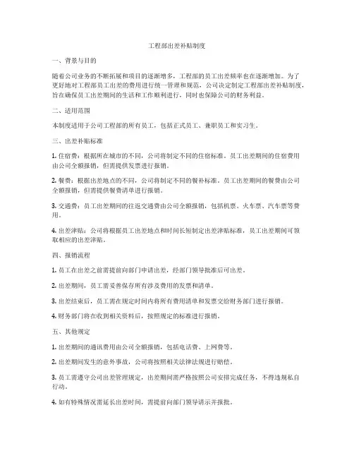 工程部出差补贴制度