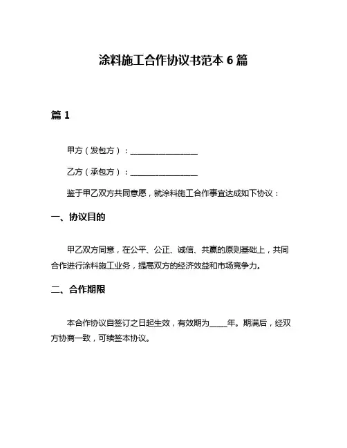 涂料施工合作协议书范本6篇