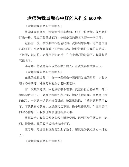 老师为我点燃心中灯的人作文600字