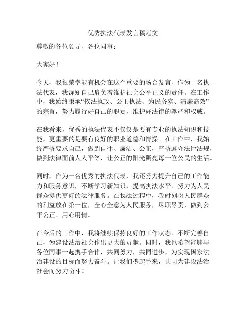 优秀执法代表发言稿范文