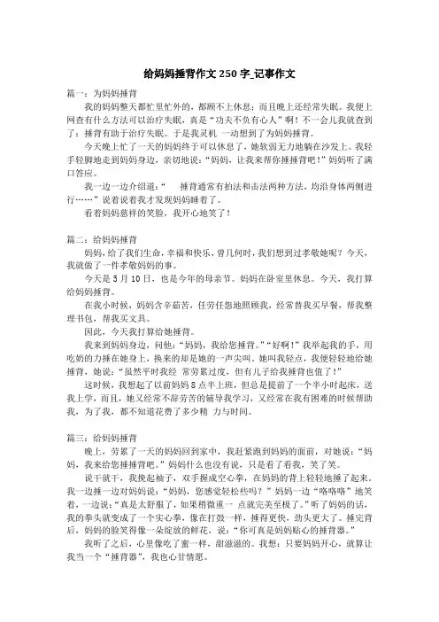 给妈妈捶背作文250字_记事作文