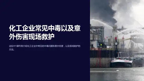 化工企业常见中毒以及意外伤害现场救护课件