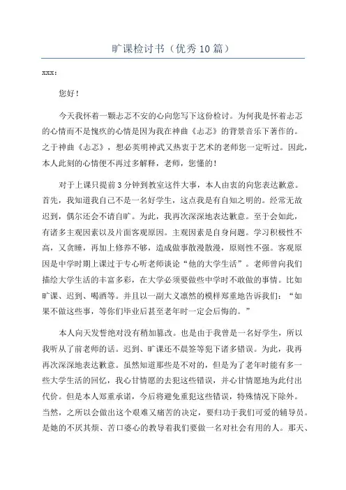 旷课检讨书(优秀10篇)