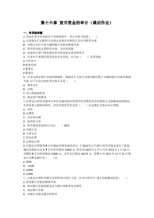 16货币资金的审计