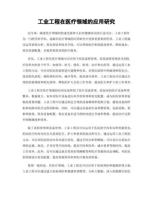 工业工程在医疗领域的应用研究
