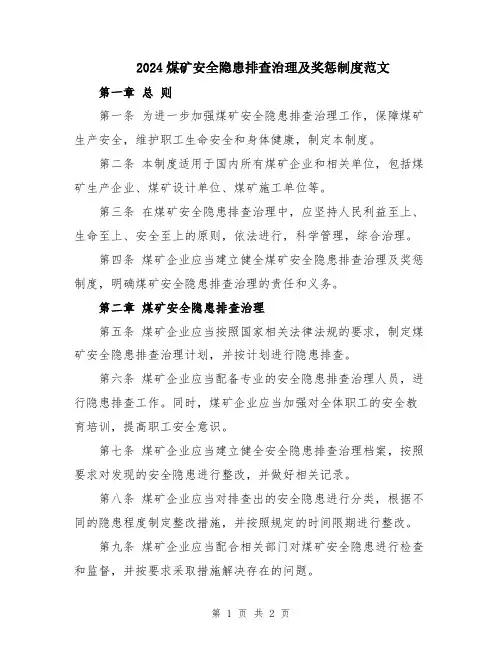 2024煤矿安全隐患排查治理及奖惩制度范文