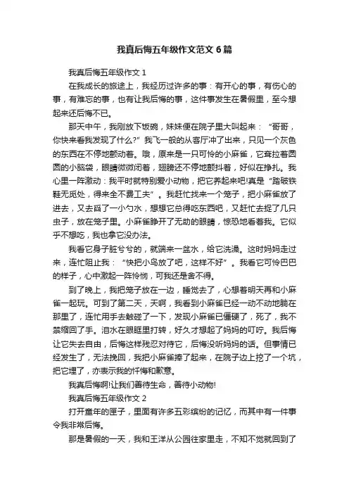 我真后悔五年级作文范文6篇