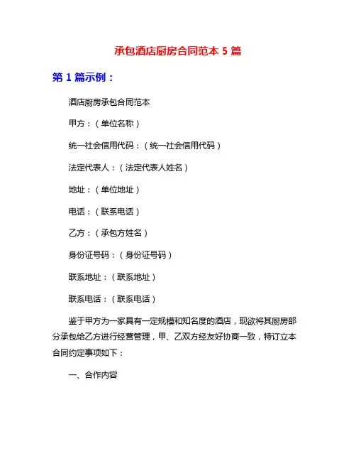 承包酒店厨房合同范本5篇