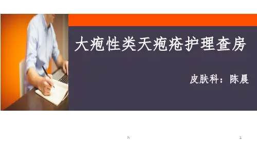 大疱性类天疱疮护理查房ppt课件