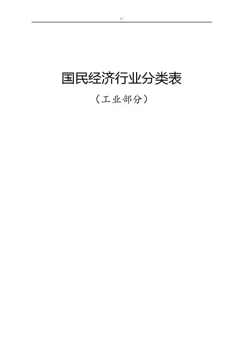 国民经济行业分类表(工业部分)