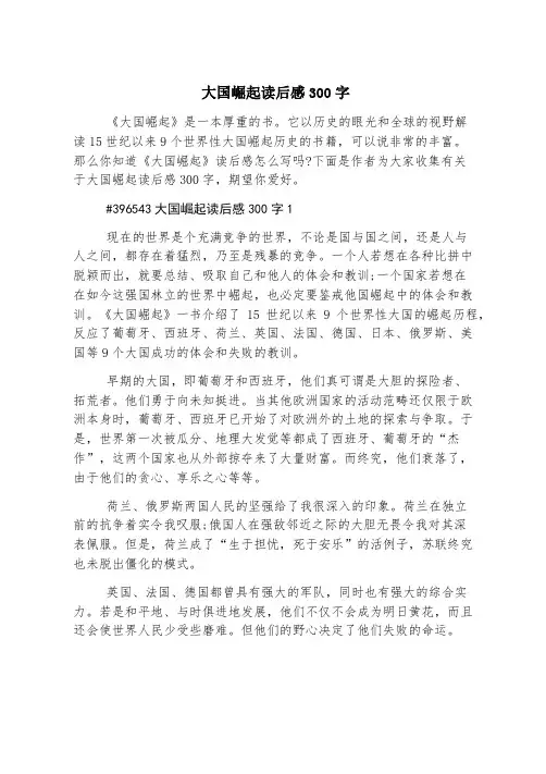 大国崛起读后感300字