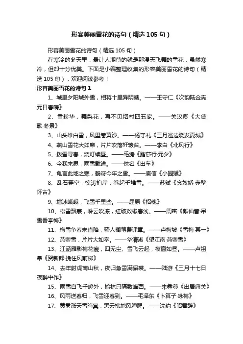形容美丽雪花的诗句（精选105句）