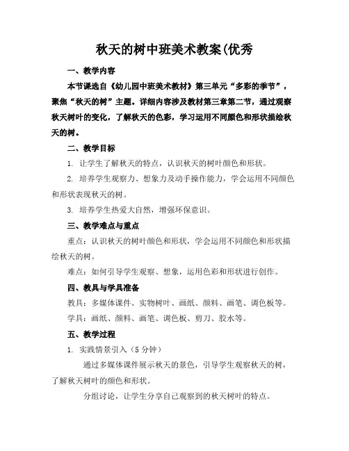秋天的树中班美术教案(优秀