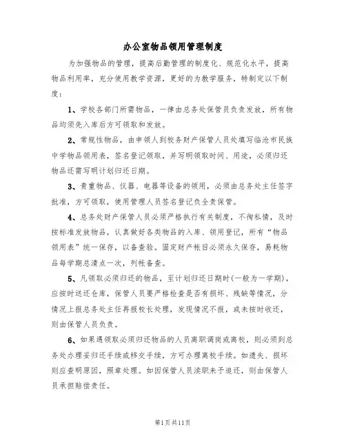 办公室物品领用管理制度(6篇)