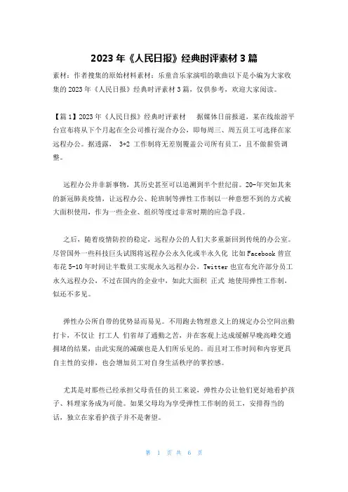 2023年《人民日报》经典时评素材3篇
