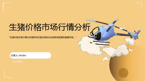 2023年底全国生猪价格市场行情分析模板