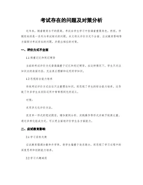 考试存在的问题及对策分析