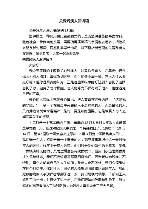 关爱残疾人演讲稿