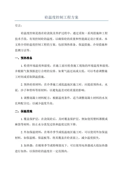 砼温度控制工程方案