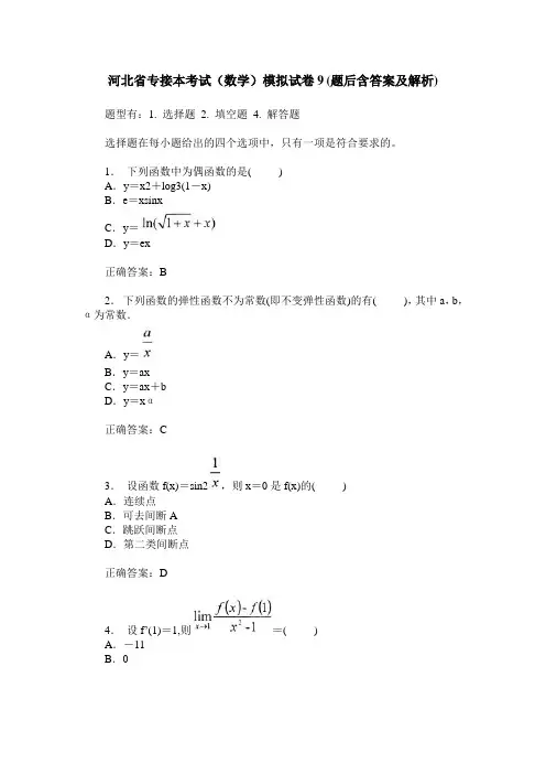 河北省专接本考试(数学)模拟试卷9(题后含答案及解析)