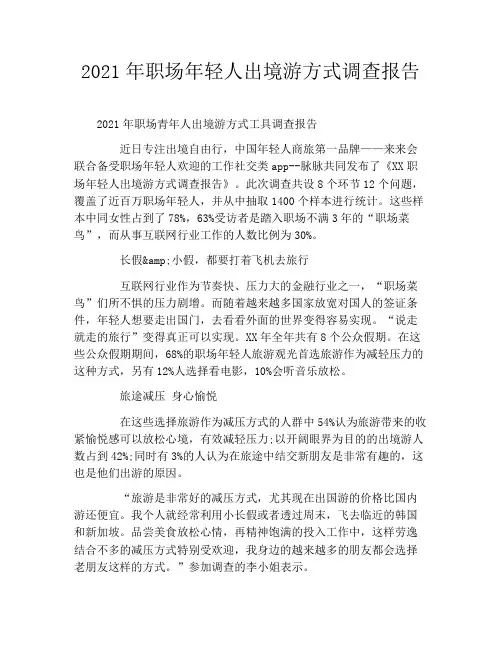 2021年职场年轻人出境游方式调查报告