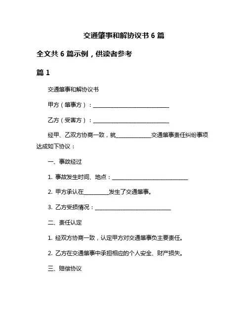 交通肇事和解协议书6篇